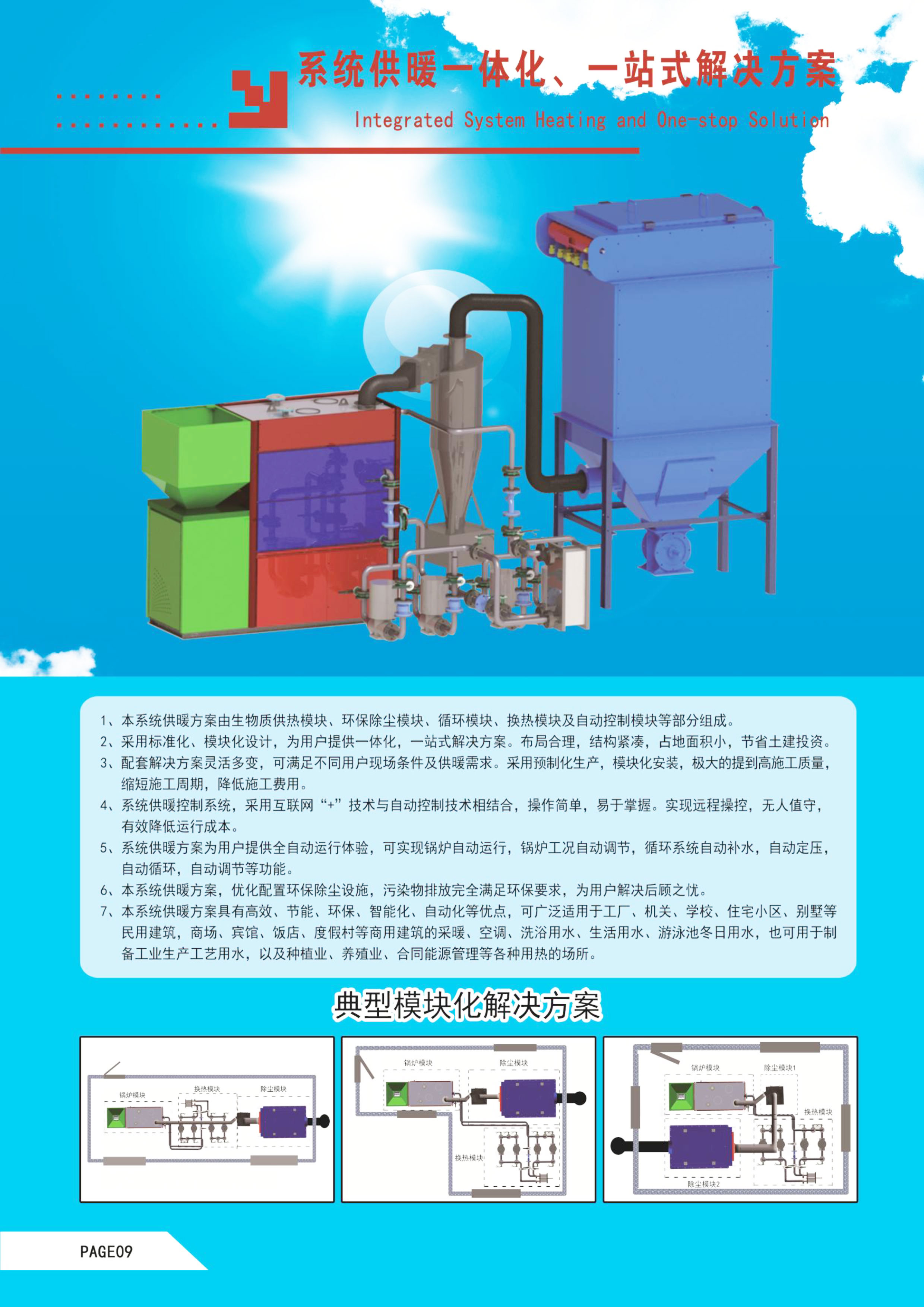 系統供暖一體化